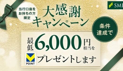 三井住友銀行、「Olive」からお得な6つのキャンペーンを紹介【三井住友銀行口座をお持ちの方限定】大感謝キャンペーン2025年1月16日から開始！