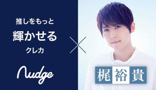 次世代クレカのナッジ、人気声優・梶裕貴とコラボ決定！推し活クレカを2月上旬より提供開始