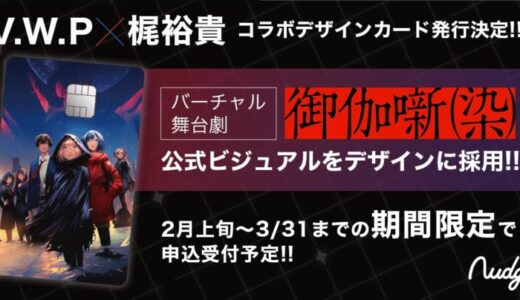 次世代クレカのナッジ、V.W.P・梶裕貴主演のバーチャル舞台劇「御伽噺(染)」と連動した特別デザインカードを2月上旬より提供開始！