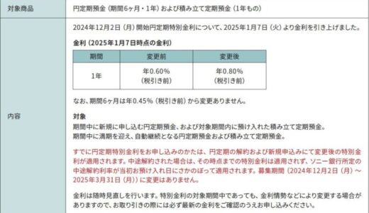 「円定期特別金利」金利引き上げのお知らせ