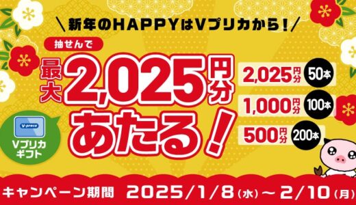 新年のHAPPYはＶプリカから！抽せんで最大2,025円分のＶプリカギフトがあたる！