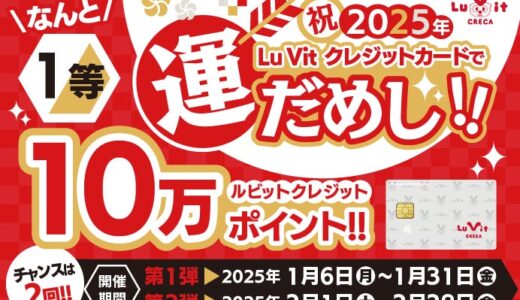 ルビットクレジットカードで最大10万ポイントあたる！2025年 新春 運試しキャンペーン開催中