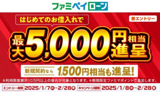 「ファミペイローン」 はじめてのお借入で最大5,000円相当のファミマポイントがもらえるキャンペーンを開催！