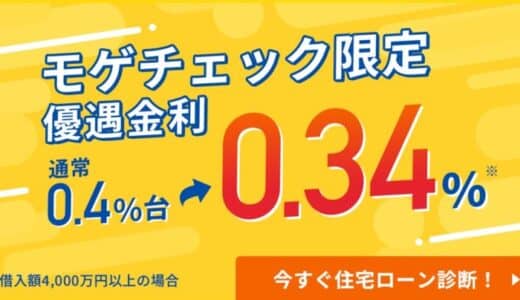 住宅ローン比較診断サービス「モゲチェック」だけの特別ローン商品、年0.340%変動金利を案内開始