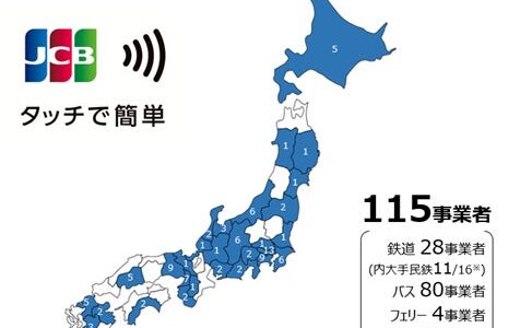 JCBのタッチ決済で対象の公共交通機関に乗車すると30％キャッシュバック！