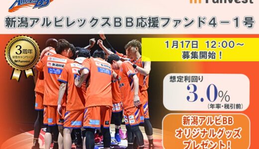 貸付型クラウドファンディング「Funvest」1/17より新ファンド「新潟アルビレックスBB応援ファンド４－１号」の募集開始