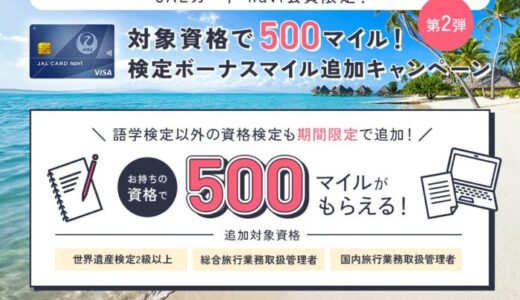 【学生専用】JALカード navi会員限定 対象資格・検定で500マイルがもらえます！