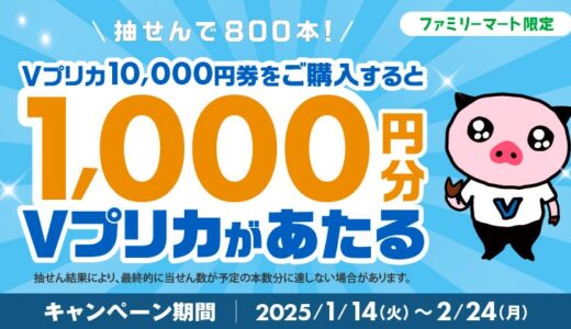 ファミリーマート限定 抽せんで1,000円分のＶプリカがあたる！