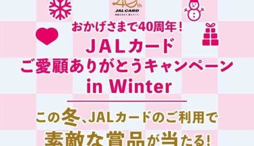 JALカードご愛顧ありがとうキャンペーン in Winterを実施いたします！