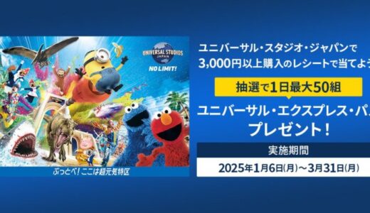 三井住友カード「ユニバーサル・スタジオ・ジャパンのレシートを使ってLINEから簡単応募！ ユニバーサル・エクスプレス・パス プレゼント！」を開催中