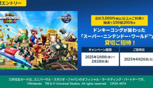 三井住友カード「ユニバーサル・スタジオ・ジャパン ドンキーコングが加わった「スーパー・ニンテンドー・ワールドTM」に貸切ご招待！」を開催中