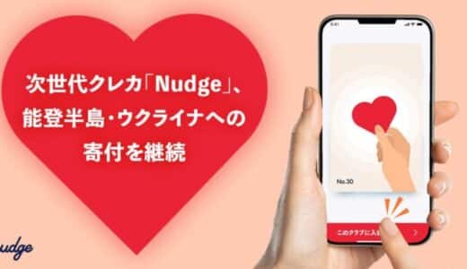 次世代クレカのナッジ、「日常の買い物を通じた支援」で能登半島・ウクライナへの寄付を継続 〜 約半年で9,000件超の支援 〜