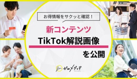 【ゼロメディア】TikTokでオリジナル解説画像を公開