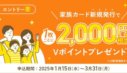 家族カード追加キャンペーン実施！家族カードを追加するだけで最大6,000円相当プレゼント！