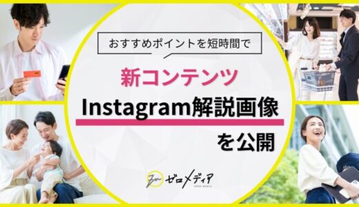 【ゼロメディア】Instagramでオリジナル解説画像を公開