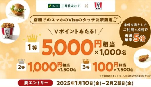 「KFCでスマホのVisaのタッチ決済ご利用で10,000名に最大5,000円相当のVポイントプレゼント！」キャンペーンを実施