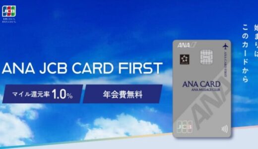 ANA JCB CARD FIRSTの募集を開始！