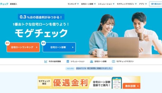 住宅ローン比較診断サービス「モゲチェック」だけの特別ローン商品、年0.344%（一般団信）と年0.398%（5疾病50%保障）の変動金利を案内開始