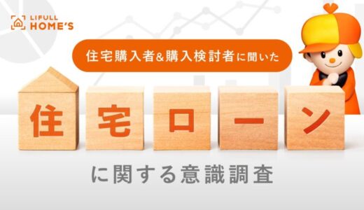 住宅購入者と購入検討者に『住宅ローンに関する意識調査』をLIFULL HOME’Sが実施