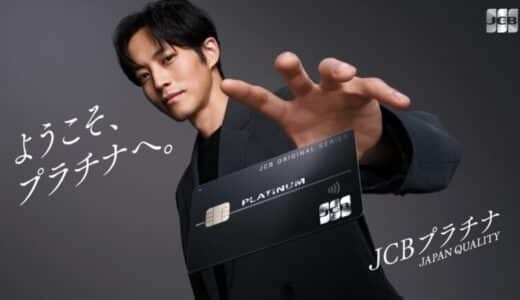JCBプラチナ 新CMキャラクターとして松坂桃李さんが登場！「ようこそ、JCBプラチナへ」篇を1月23日（木）より全国で放送開始