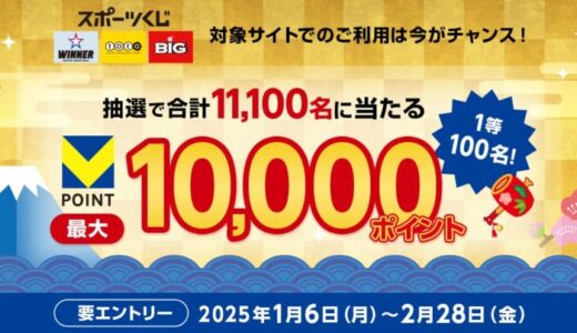 三井住友カード「新年の運だめしはスポーツくじで！2025年の幸運を手に入れるのは誰だ！？」キャンペーンを開催中