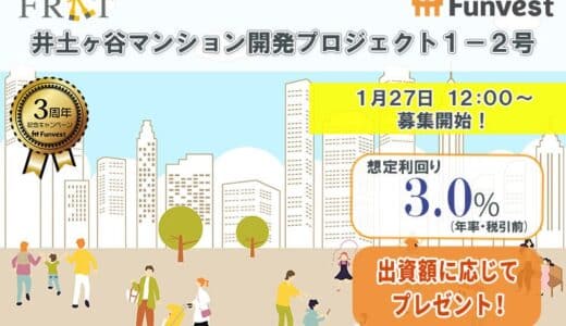 貸付型クラウドファンディング「Funvest」1/27より新ファンド「FRAT 井土ヶ谷マンション開発プロジェクト１－２号」の募集開始
