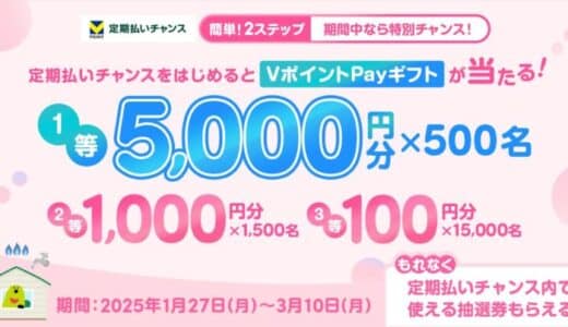 三井住友カードの「定期払いチャンス」をはじめよう！お得なキャンペーンを実施