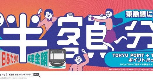 乗車金額の最大半額分をＴＯＫＹＵ ＰＯＩＮＴ・ＴＯＱ ＣＯＩＮでポイントバックするおトクなキャンペーンを実施します