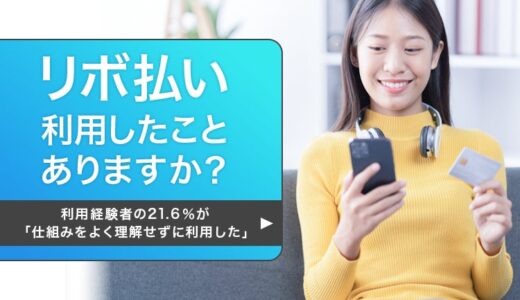 【リボ払い利用したことありますか？】利用経験者の21.6％が「仕組みをよく理解せずに利用した」