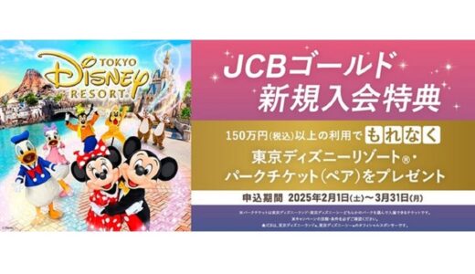 JCBゴールド 新規入会キャンペーンを実施