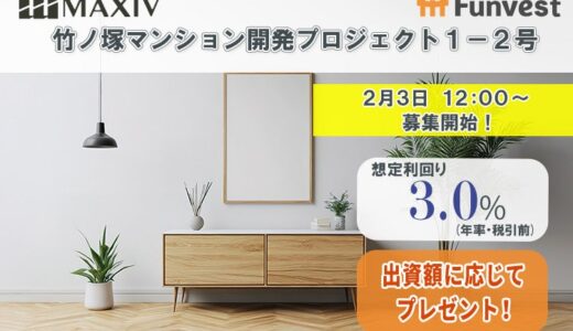貸付型クラウドファンディング「Funvest」2/3より新ファンド「MAXIV 竹ノ塚マンション開発プロジェクト１－２号」の募集開始