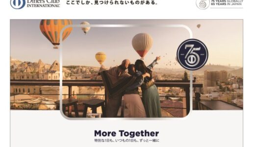 【世界で75年、日本で65年】クレジットカードのダイナースクラブ、周年を祝う