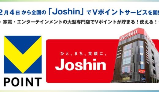 2月4日から全国の「Joshin」でVポイントサービスを開始