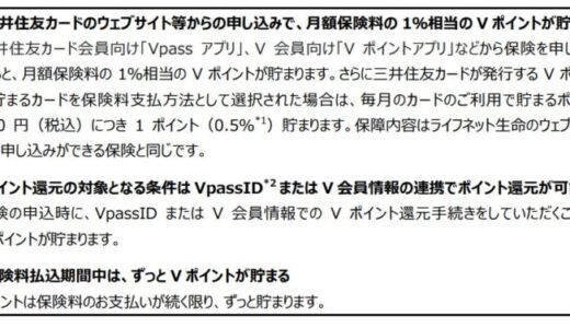 ライフネット生命の「Vポイントが貯まる保険」ポイント還元対象者を拡大！