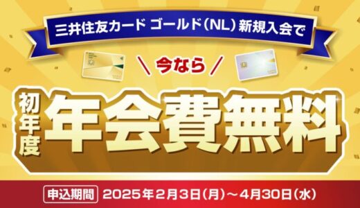 約3年ぶりの開催！三井住友カード ゴールド（NL）初年度年会費無料キャンペーン！