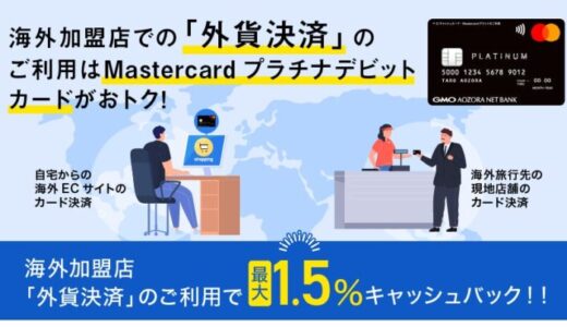 個人のお客さま向けMastercardプラチナデビットカード 海外加盟店「外貨決済」のご利用で最大1.5％キャッシュバックを常設プログラムに