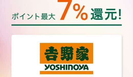 「対象のコンビニ・飲食店で最大７％還元！」お得に使える対象店舗に「?野家」が追加！