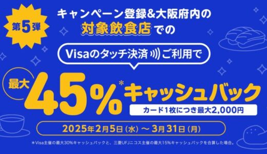 三菱UFJニコス、大阪でVisaカード会員向け“Visaのタッチ決済”キャンペーン第5弾実施 対象飲食店での利用で累計金額の最大45％をもれなくキャッシュバック！