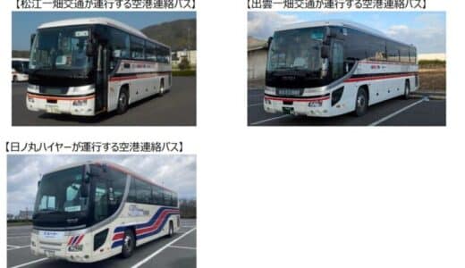 山陰地方初！出雲縁結び空港連絡バスならびに米子鬼太郎空港連絡バスでクレジットカードやデビットカード等のタッチ決済による乗車を2025年３月1日より開始します