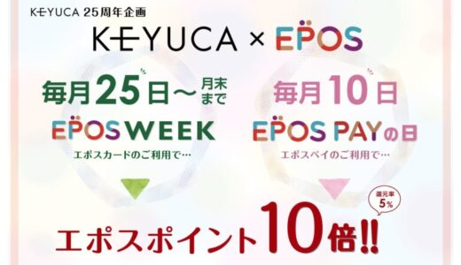 「KEYUCA」２５周年記念！「エポスカードポイント１０倍キャンペーン」開催！