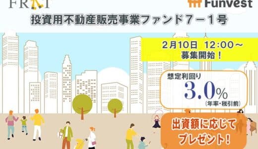 貸付型クラウドファンディング「Funvest」2/10より新ファンド「FRAT 投資用不動産販売事業ファンド７－１号」の募集開始