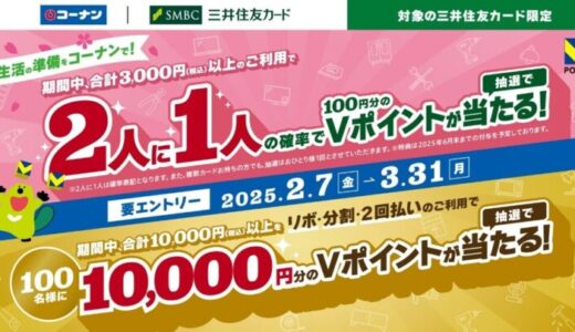 三井住友カード、コーナンにて、期間中合計3,000円（税込）以上ご利用で2人に1人Vポイントが当たる！更にリボ・分割・2回払いのご利用で10,000ポイントが当たるWチャンスも！キャンペーンを開催