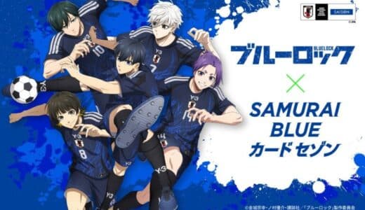 【期間限定】TVアニメ『ブルーロック』とSAMURAI BLUE カード セゾンの限定デザインカード発行のコラボキャンペーン開始！