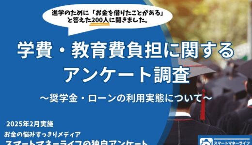 学費のために奨学金・ローンでお金を借りた200人に聞いた！「負担に感じている？後悔していることは？」7割が返済に負担を感じているという結果に