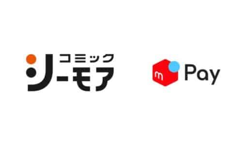 メルペイ、「コミックシーモア」へのネット決済導入開始を記念し、お会計の20％還元キャンペーンを実施