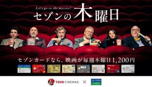 TOHOシネマズで映画が1,200円になる新サービス「セゾンの木曜日」開始