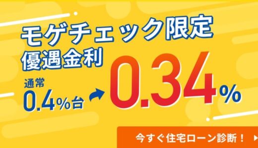 住宅ローン比較診断サービス「モゲチェック」だけの特別ローン商品、年0.340%変動金利を案内開始