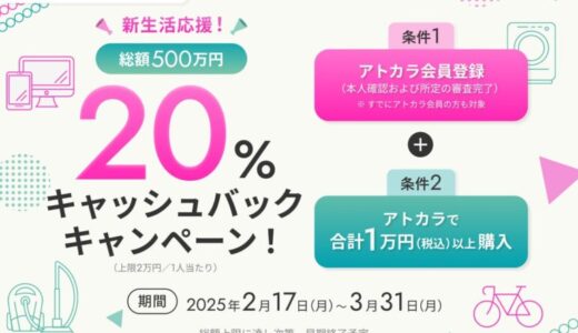 あと払いサービスの「アトカラ」 エクスプライスとマッシュスタイルラボにて20％キャッシュバックキャンペーンを実施！