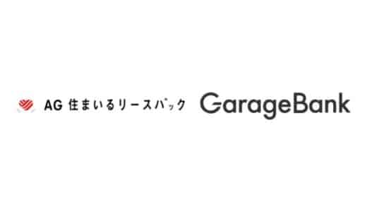 ガレージバンク、AG住まいるリースバック株式会社と提携し、住宅リースバック紹介サービスを提供開始