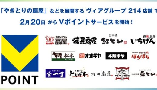 「やきとりの扇屋」などを展開するヴィアグループ214店舗で2月20日よりVポイントサービスを開始！
